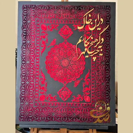 تابلو فرش مخمل همراه با کالیگرافی