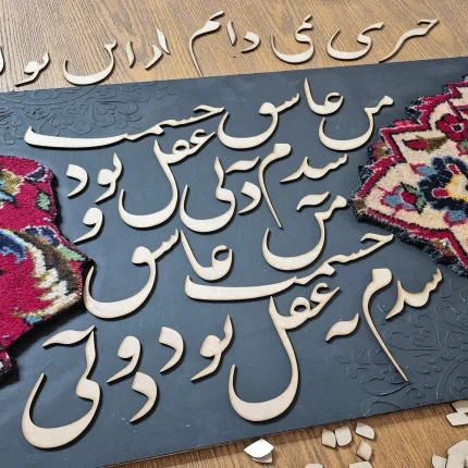 تابلو فرش با حروف کالیکرافی